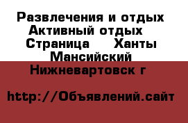 Развлечения и отдых Активный отдых - Страница 2 . Ханты-Мансийский,Нижневартовск г.